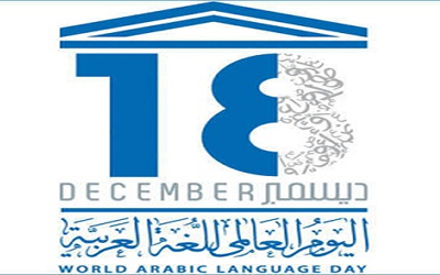 images_arabic_18_december في يوم اللغة العربية (18 دجنبر): معركة المصير والوجود