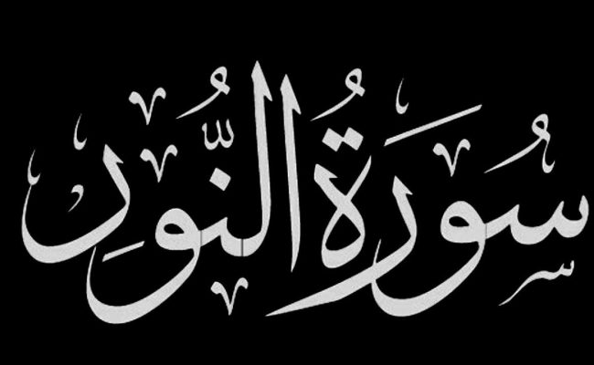 ماهي السورة التي حث النساء على تعلمها