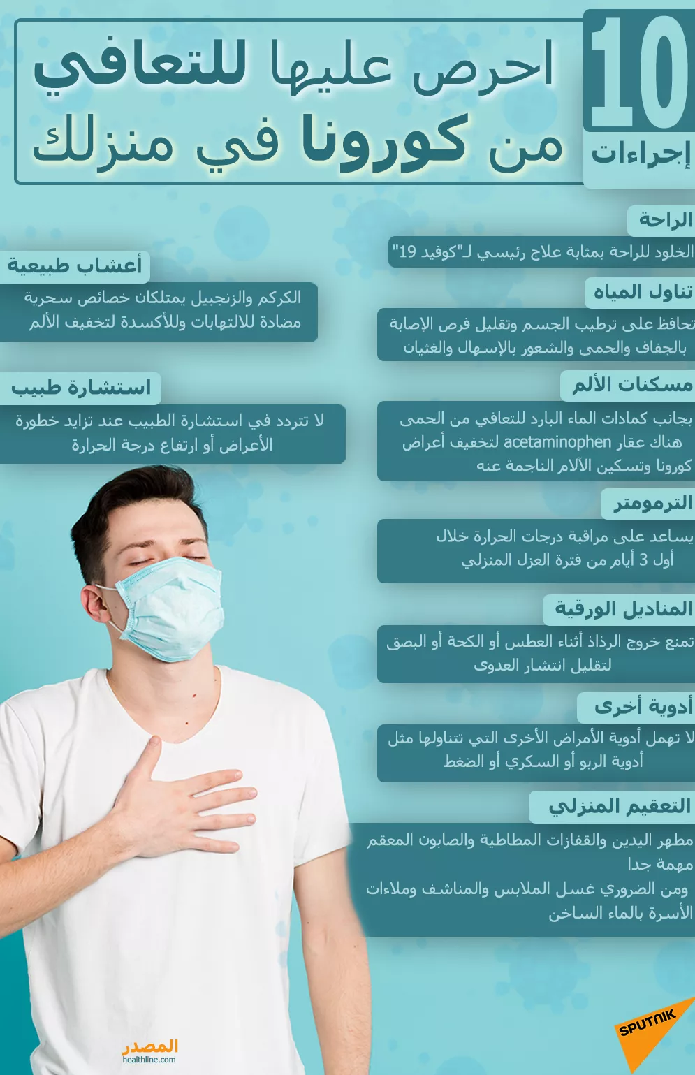 10 إجراءات احرص عليها للتعافي من كورونا في منزلك