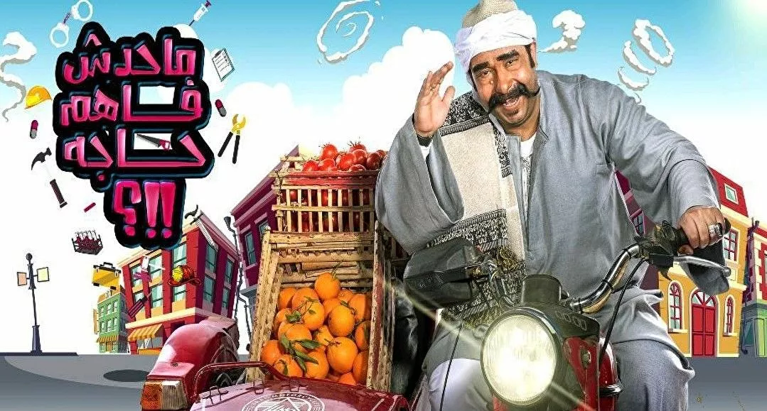 1045208762_001079579_1079x579_80_0_0_c79de17dd8cc7cb2d74dbbd08b774caf الفنان المصري محمد ثروت على ملصق برنامج المقالب ماحدش فاهم حاجة