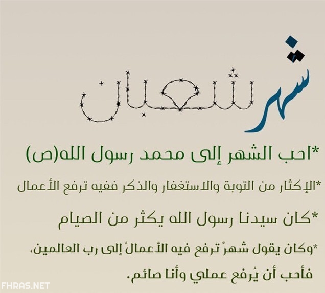 10صور عن استقبال شهر شعبان مكتوب عليها