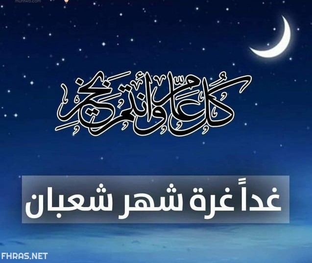 10صور عن اول قدوم شهر شعبان 2020