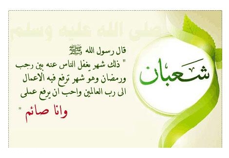 11صور عن استقبال شهر شعبان مكتوب عليها