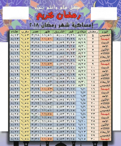 امساكية شهر رمضان 2019