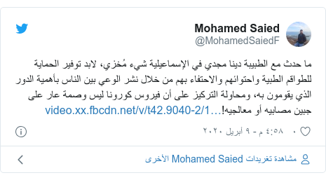 تويتر رسالة بعث بها @MohamedSaiedF: ما حدث مع الطبيبة دينا مجدي في الإسماعيلية شيء مُخزي، لابد توفير الحماية للطواقم الطبية واحتوائهم والاحتفاء بهم من خلال نشر الوعي بين الناس بأهمية الدور الذي يقومون به، ومحاولة التركيز على أن فيروس كورونا ليس وصمة عار على جبين مصابيه أو معالجيه!