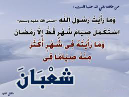 شعبان.. شهر ترفع فيه الأعمال