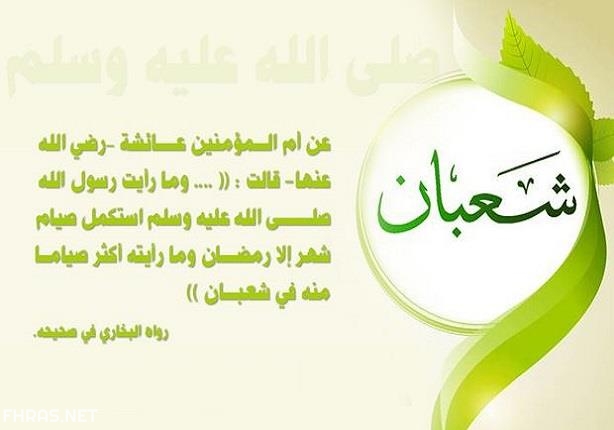 13صور عن اول قدوم شهر شعبان 2020