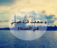 وجُعِلَتْ قُرَّة عَينِي في الصلاة