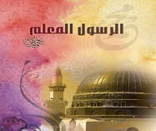 الهدي النبوي في السؤال