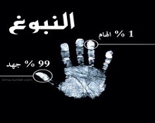 النُّبوغ في العلوم والفنون