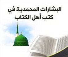 ومُبَشِّراً بِرسولٍ يأْتي مِنْ بعْدي اسْمُه أحمد