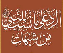 الرد على شبهة مرض النبي بالصرع