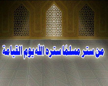 لا تهتكوا ستر الله