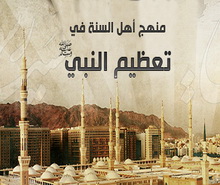 أهل السُنَّة وتعظيم النبي صلى الله عليه وسلم