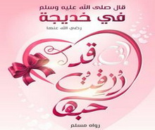 الوفاء النبوي مع أم المؤمنين خديجة