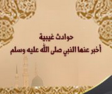 معجزات نبوية في الإخبار عن أمور مستقبلية