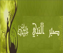 الصبر النبوي
