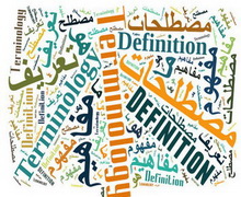 الحفر المعرفي.. وتحديد المصطلحات