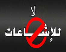 الشائعات.. ضررها، وكيف نتعامل معها