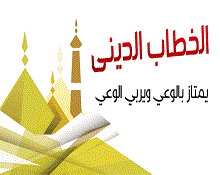 1514961897_-1 عقبات أمام الخطاب الإسلامي