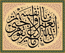 حتى يغيروا ما بأنفسهم