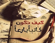 نصائح من حائزي نوبل في الأدب