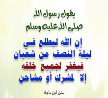 شعبان.. وطهارة القلوب