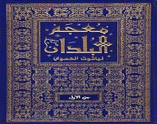 معجم البلدان لـ(ياقوت الحموي)