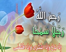 حين غابت السماحة من بيوعنا!