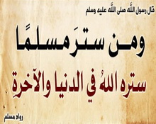 هديه صلى الله عليه وسلم مع العصاة، وفضيلة الستر