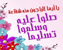 صلوا عليه وسلموا تسليما