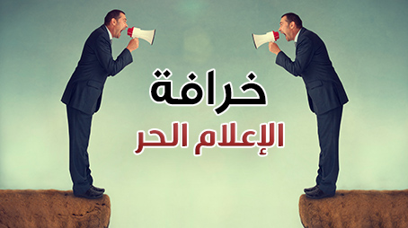 خرافة الإعلام الحر!