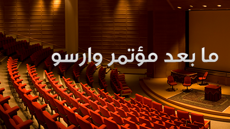 ما بعد مؤتمر وارسو