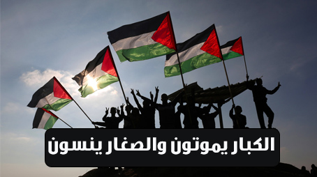 الكبار يموتون والصغار ينسون