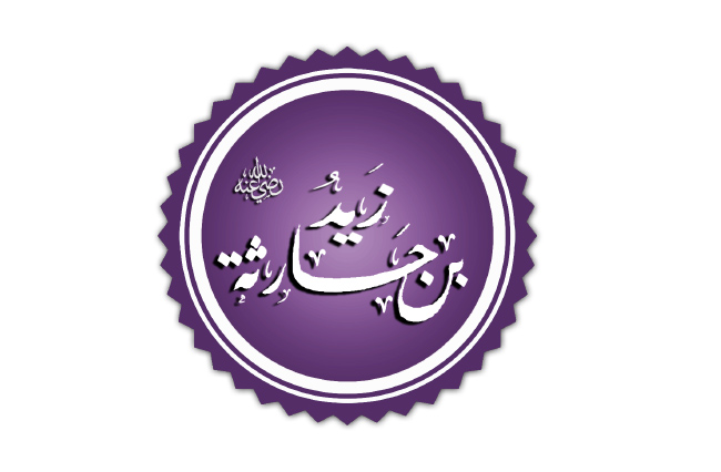 تبَنِّي النبي لِزيْدِ بن حارثة