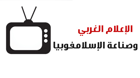 الإعلام الغربي وصناعة الإسلامفوبيا