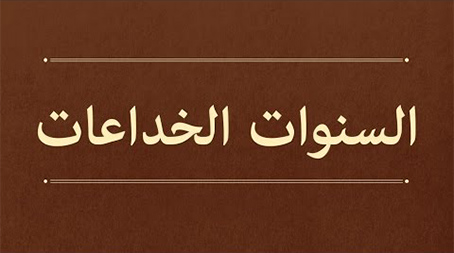 السنوات الخداعات
