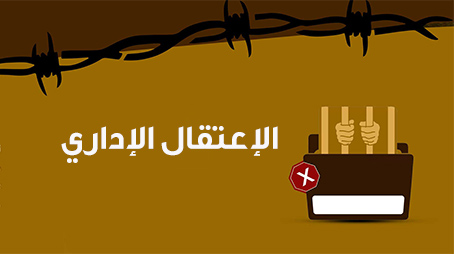 لا للاعتقال الإداري