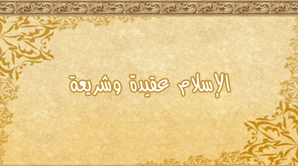تلازم العلاقة بين العقيدة والشريعة في الإسلام