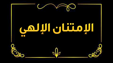 الامتنان الإلهي