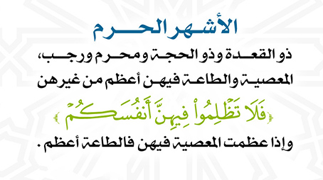 الأشهر الحرم.. وعقوبة التحايل على الله