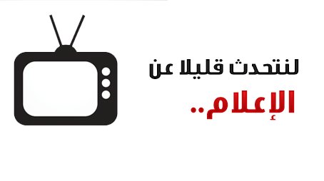 لنتحدث قليلا عن الإعلام