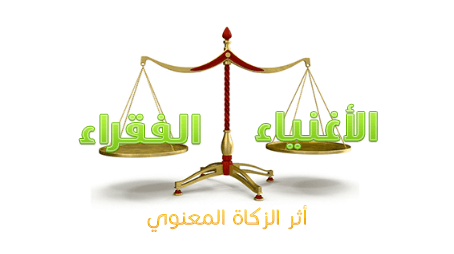 الإعجاز المقاصدي في مصطلحات تشريعات الزكاة وأثره في حفظ كرامة الفقراء