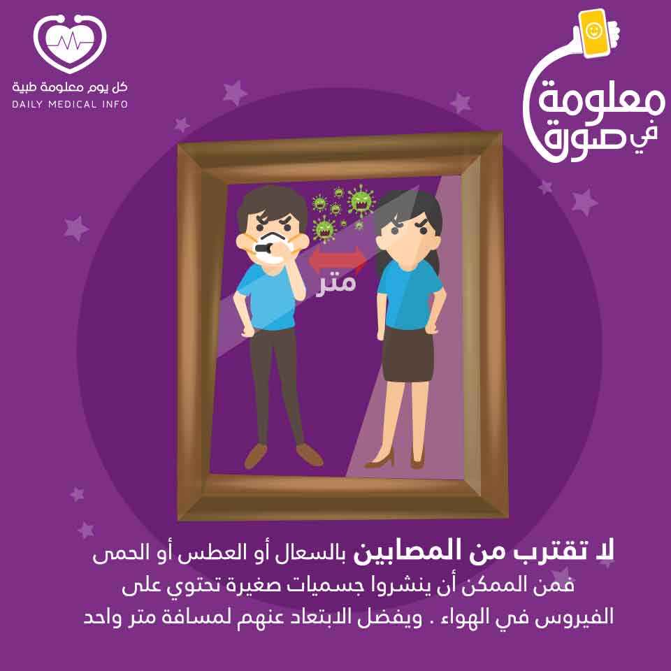 ما المسافة الآمنة للإتصال المباشر بين الأشخاص لتجنب عدوى كورونا ؟