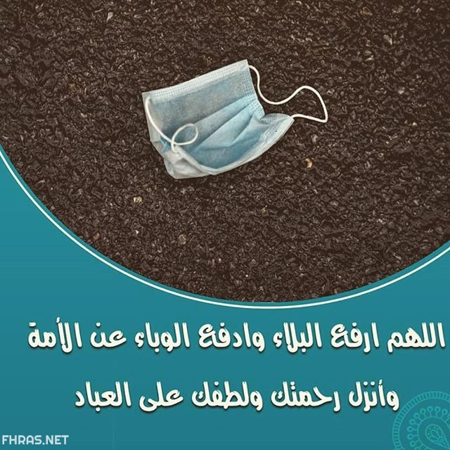 25صور اللهم اصرف عنا هذا الوباء