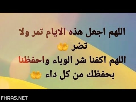 27صور اللهم اصرف عنا هذا الوباء