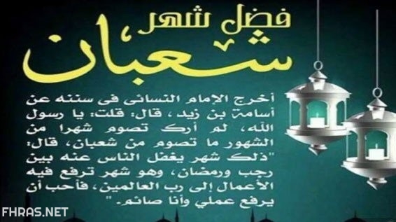 2صور عن استقبال شهر شعبان مكتوب عليها