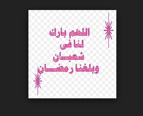 باقة صور اللهم بارك لنا في رجب وشعبان وبلغنا رمضان