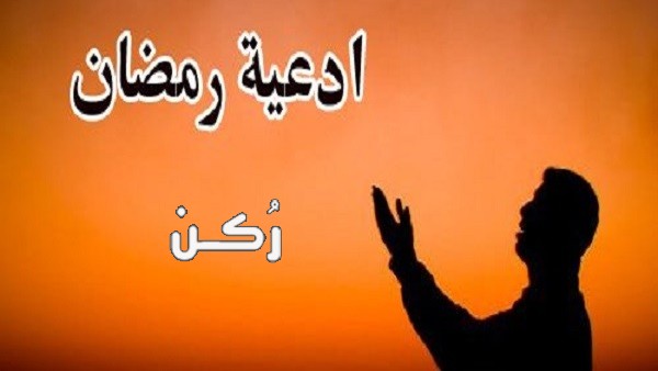 أدعية مستحبة في رمضان