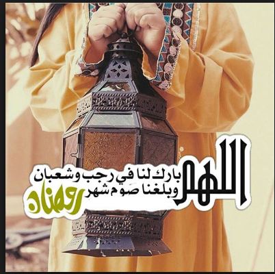 باقة صور اللهم بارك لنا في رجب وشعبان وبلغنا رمضان